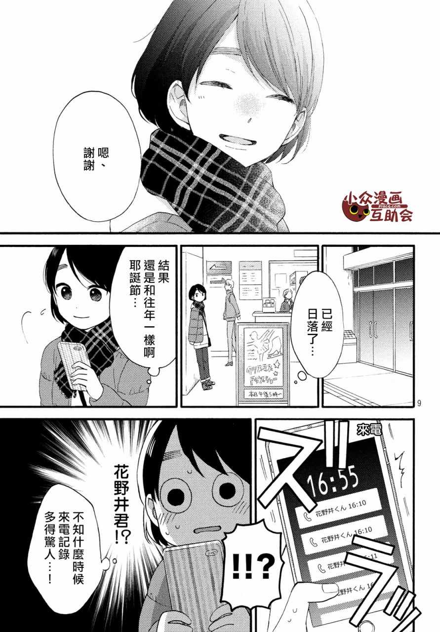 《花野井君的相思病》漫画最新章节第4话免费下拉式在线观看章节第【9】张图片