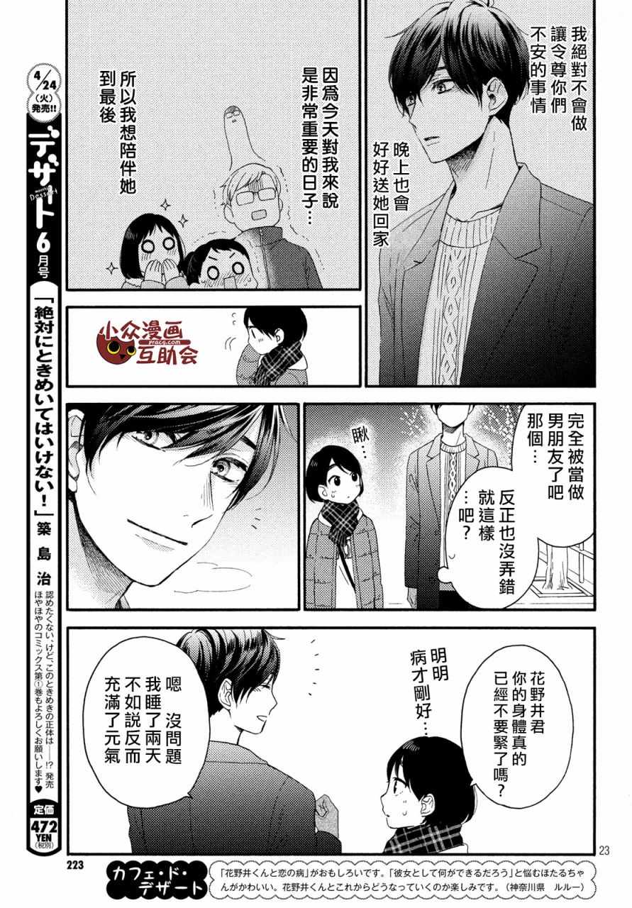 《花野井君的相思病》漫画最新章节第4话免费下拉式在线观看章节第【23】张图片