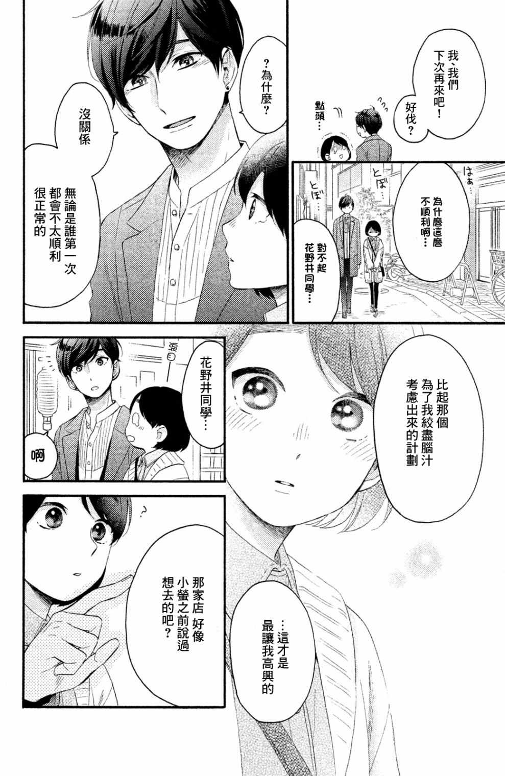 《花野井君的相思病》漫画最新章节第8话免费下拉式在线观看章节第【16】张图片