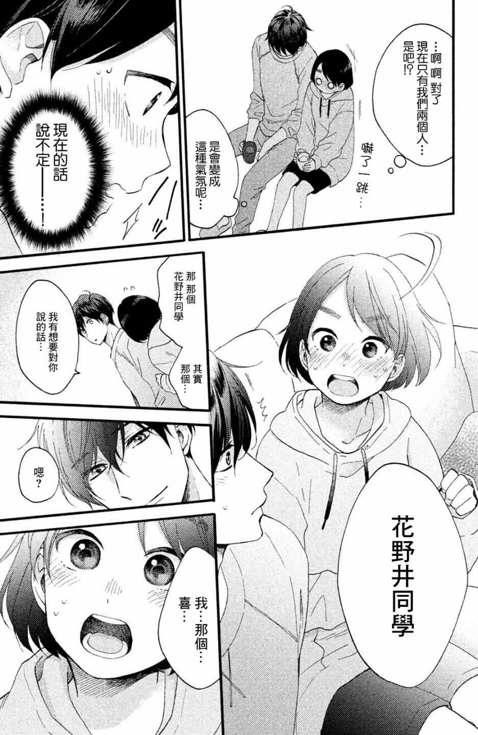 《花野井君的相思病》漫画最新章节第9话免费下拉式在线观看章节第【31】张图片