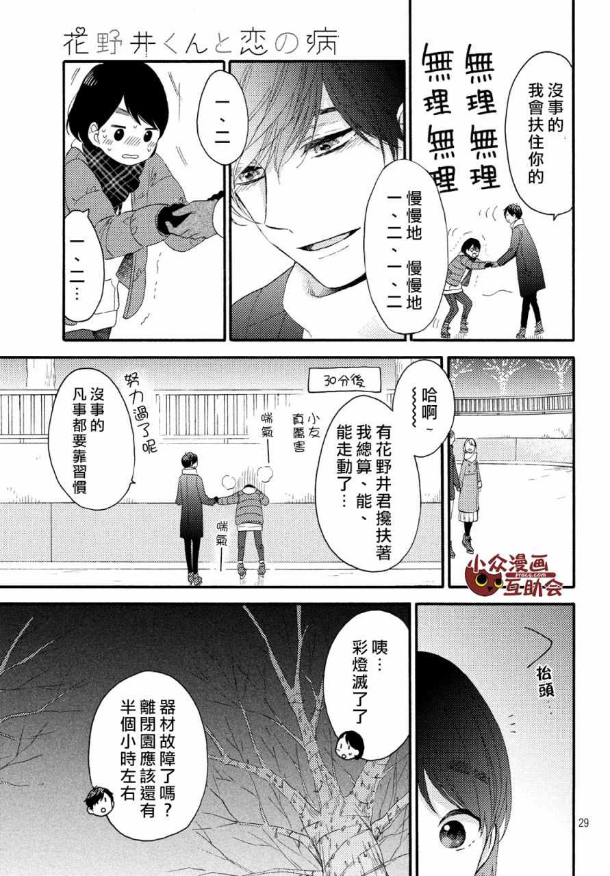 《花野井君的相思病》漫画最新章节第4话免费下拉式在线观看章节第【29】张图片