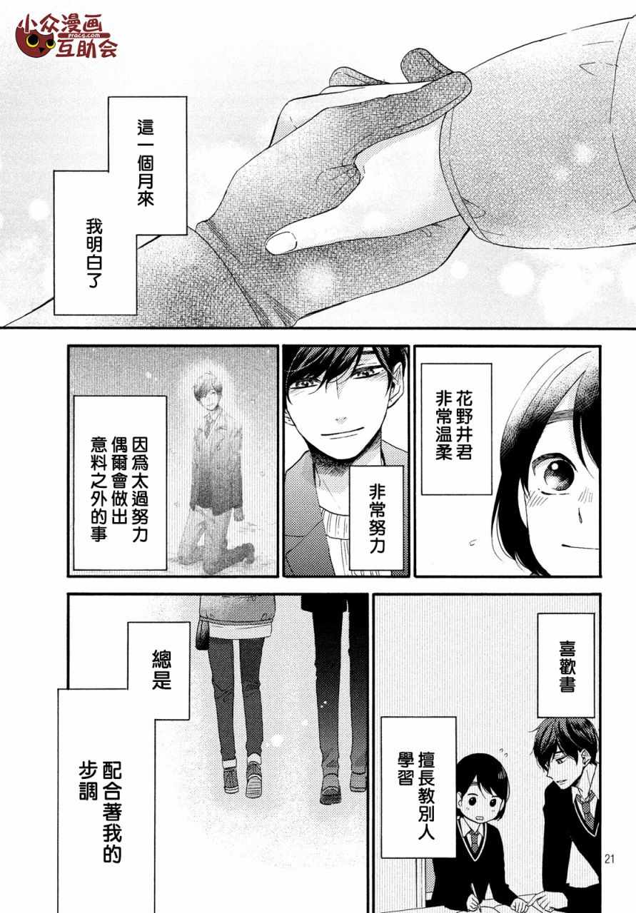 《花野井君的相思病》漫画最新章节第4话免费下拉式在线观看章节第【21】张图片