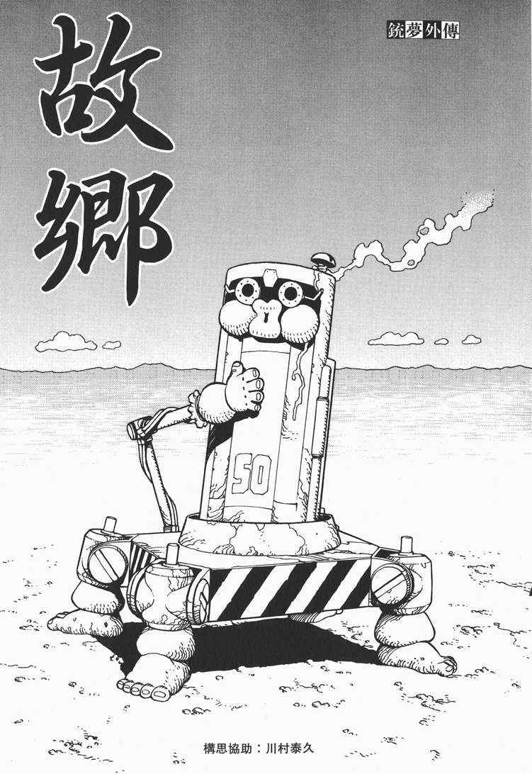 《铳梦外传》漫画最新章节第1卷免费下拉式在线观看章节第【90】张图片