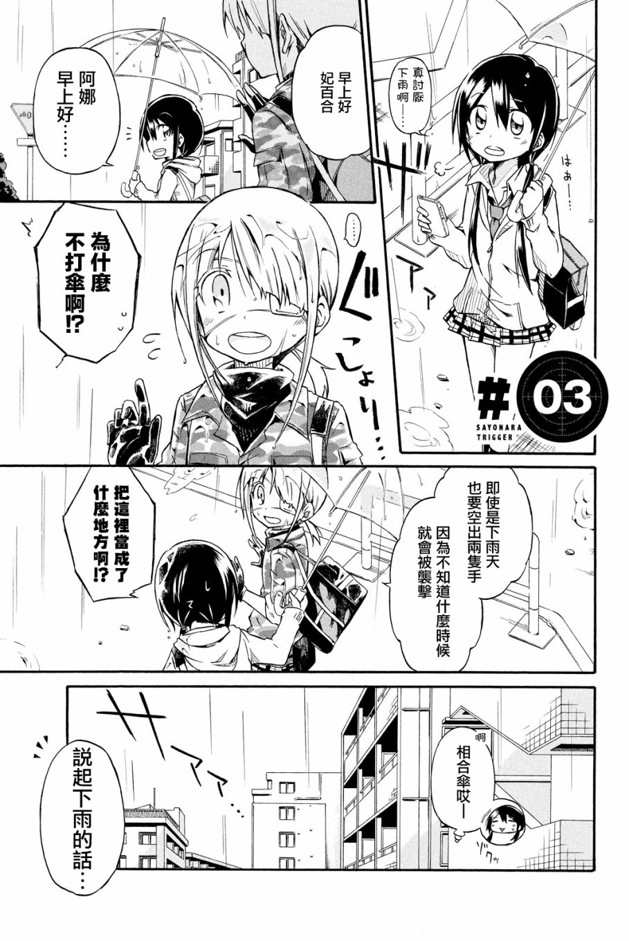 《再见了扳机》漫画最新章节第3话免费下拉式在线观看章节第【1】张图片