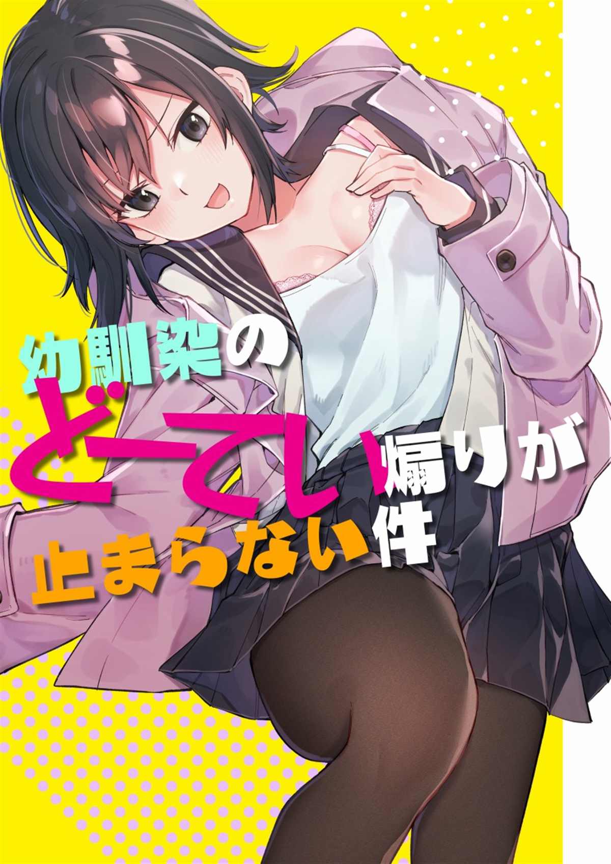 《关于青梅竹马一直在调戏处男的我这件事》漫画最新章节第1话免费下拉式在线观看章节第【1】张图片