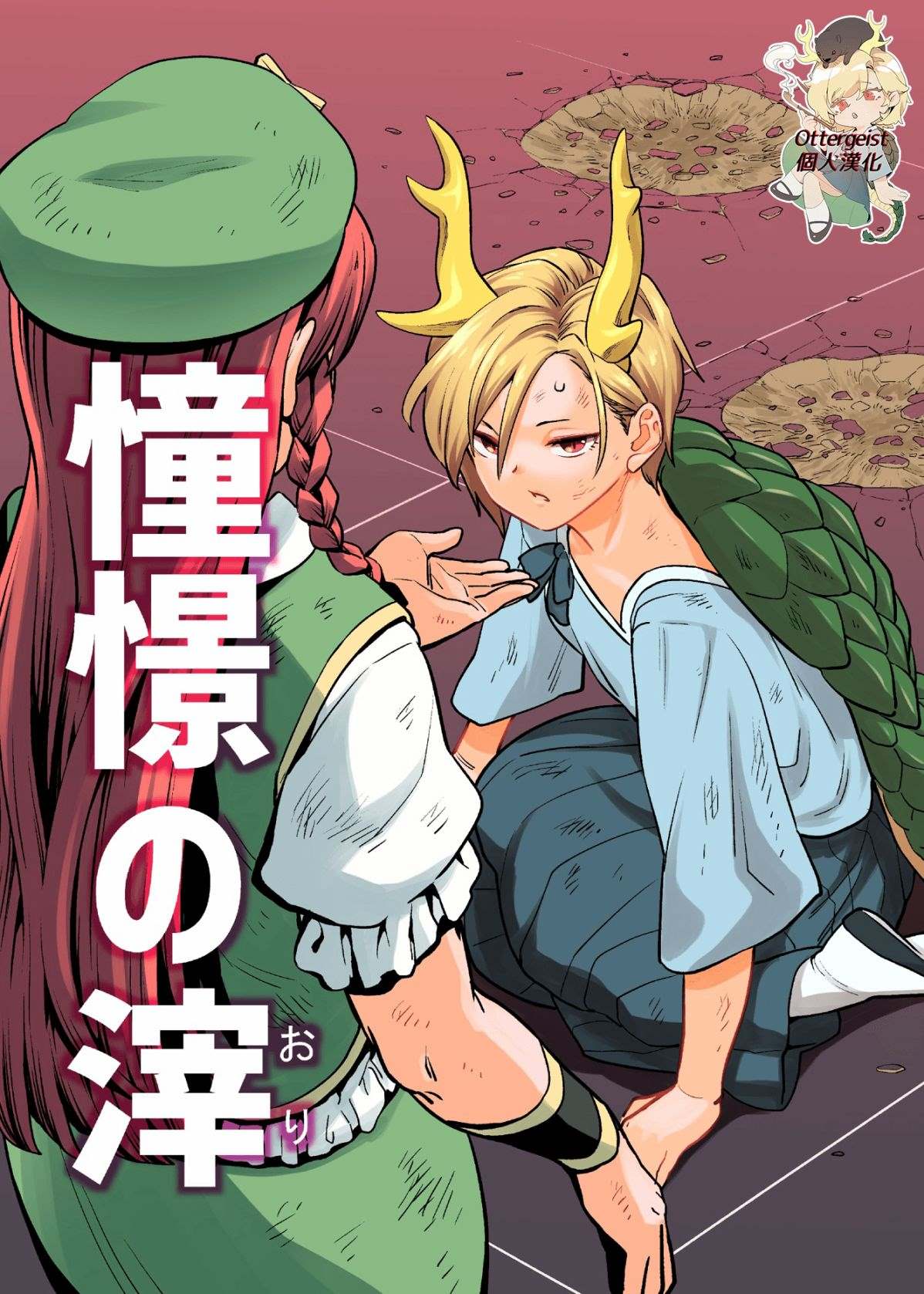 《憧憬之滓》漫画最新章节第1话免费下拉式在线观看章节第【1】张图片