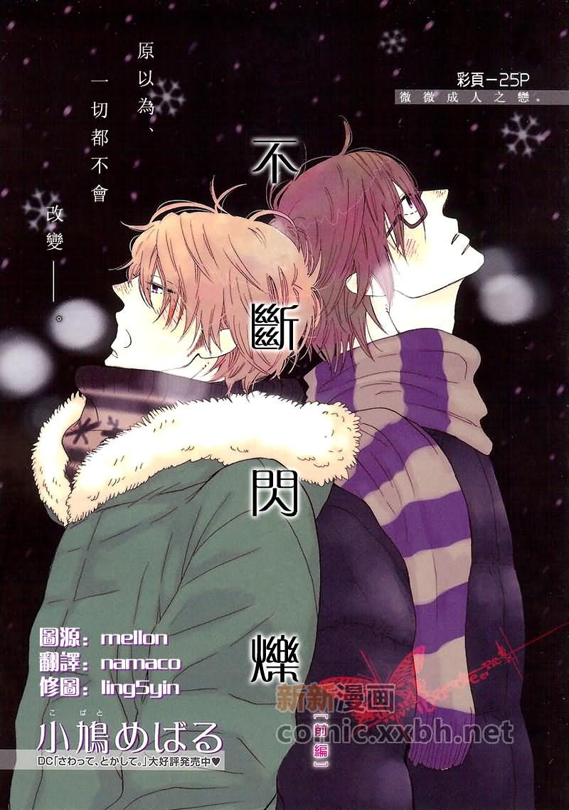 《不断闪烁》漫画最新章节第1话免费下拉式在线观看章节第【1】张图片