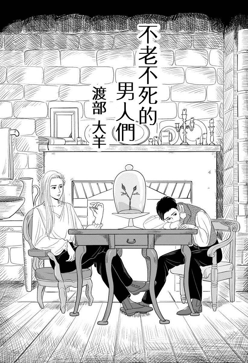 《不老不死的男人们》漫画最新章节短篇免费下拉式在线观看章节第【1】张图片