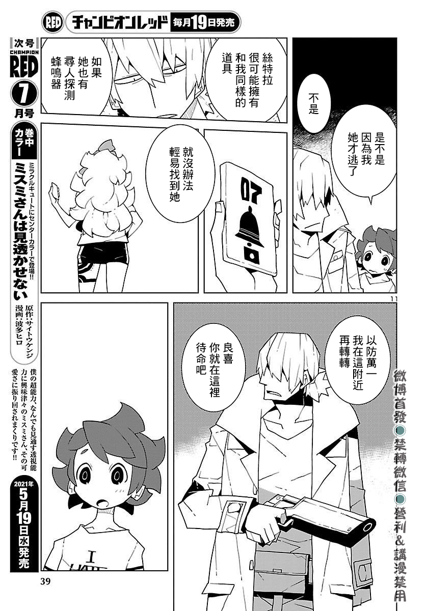 《生态箱中吃早餐》漫画最新章节第4话 寻人探测蜂鸣器免费下拉式在线观看章节第【11】张图片