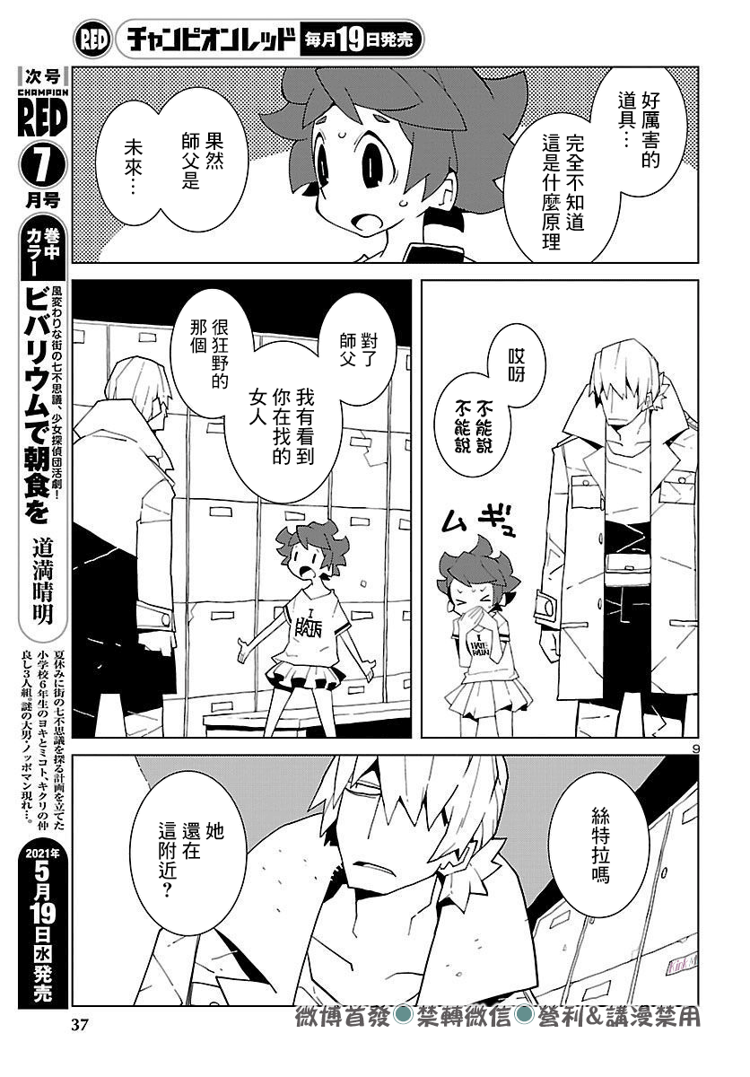 《生态箱中吃早餐》漫画最新章节第4话 寻人探测蜂鸣器免费下拉式在线观看章节第【9】张图片