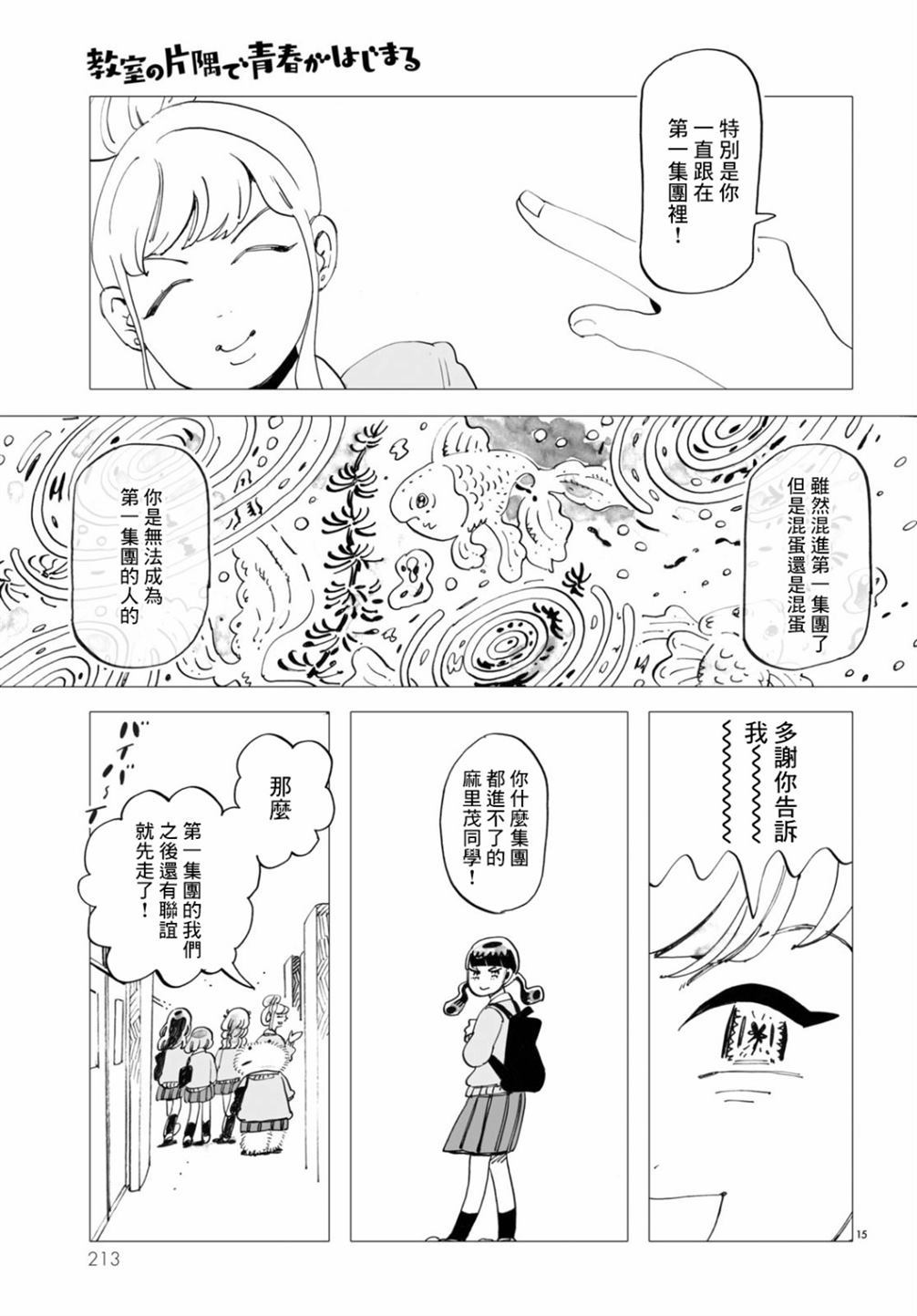 《青春在教室的角落里开始了》漫画最新章节第1话免费下拉式在线观看章节第【15】张图片