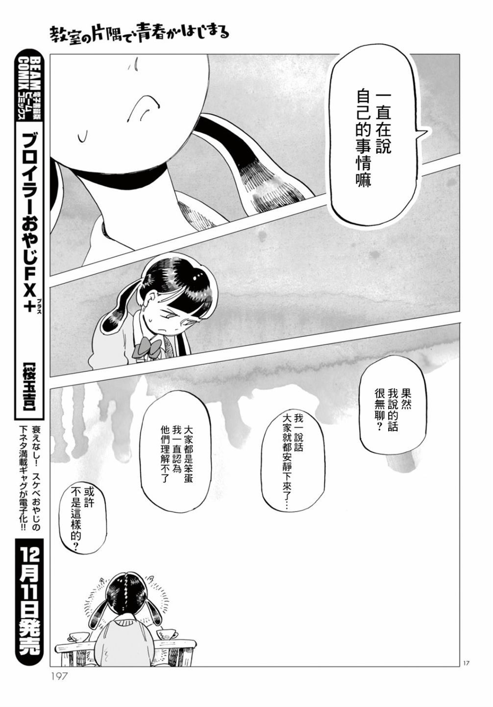 《青春在教室的角落里开始了》漫画最新章节第2话免费下拉式在线观看章节第【17】张图片