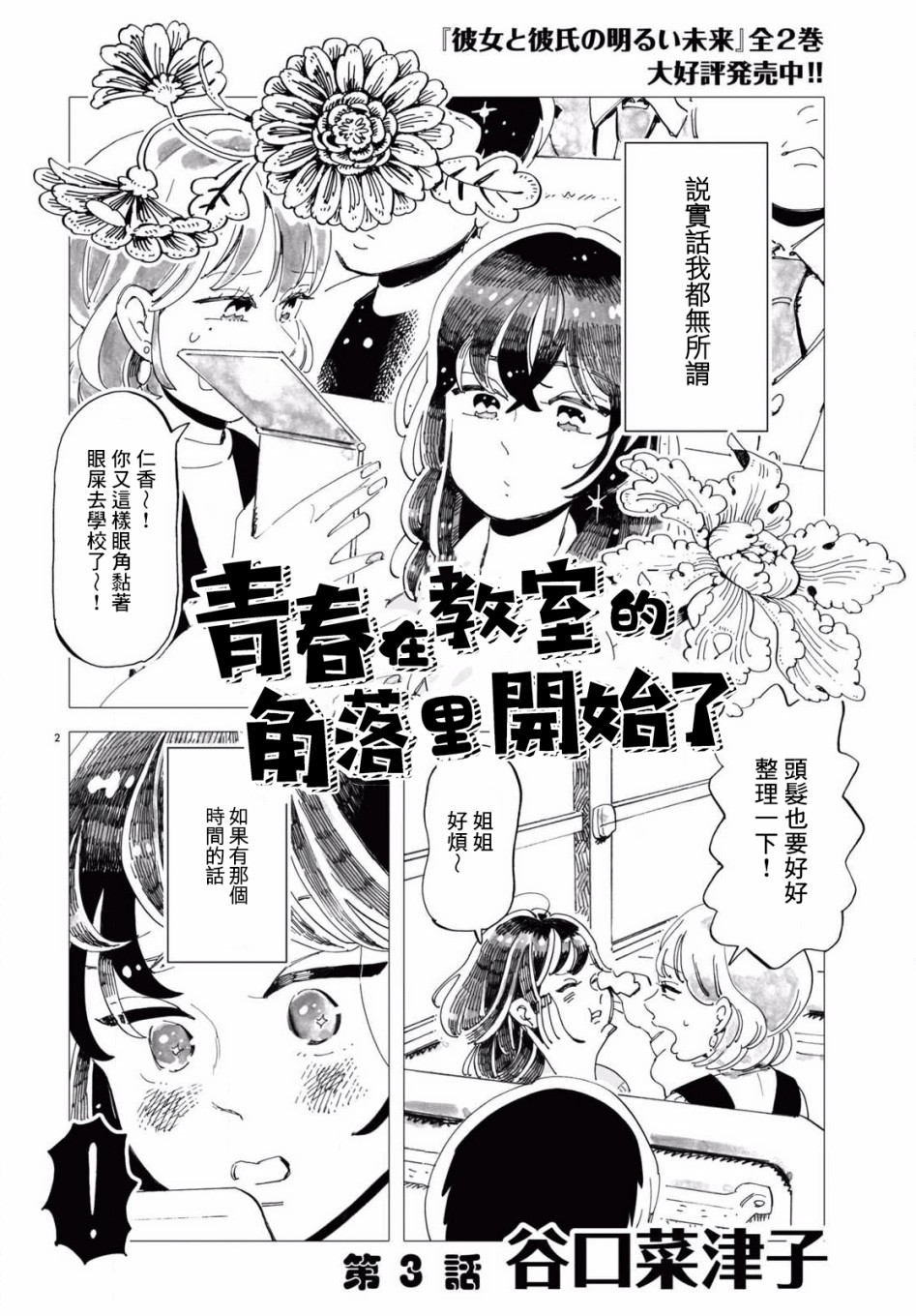 《青春在教室的角落里开始了》漫画最新章节第3话免费下拉式在线观看章节第【2】张图片