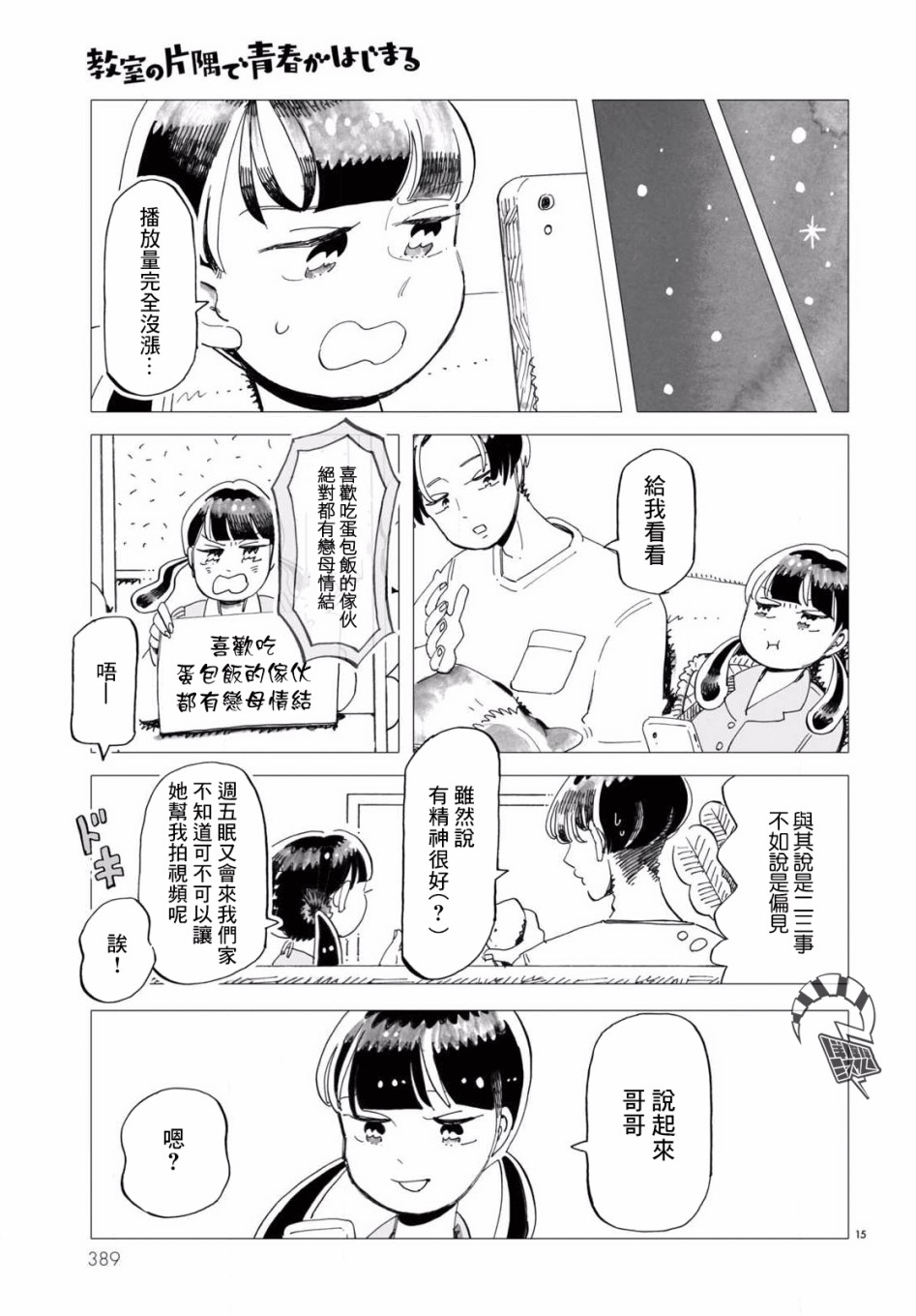 《青春在教室的角落里开始了》漫画最新章节第3话免费下拉式在线观看章节第【15】张图片