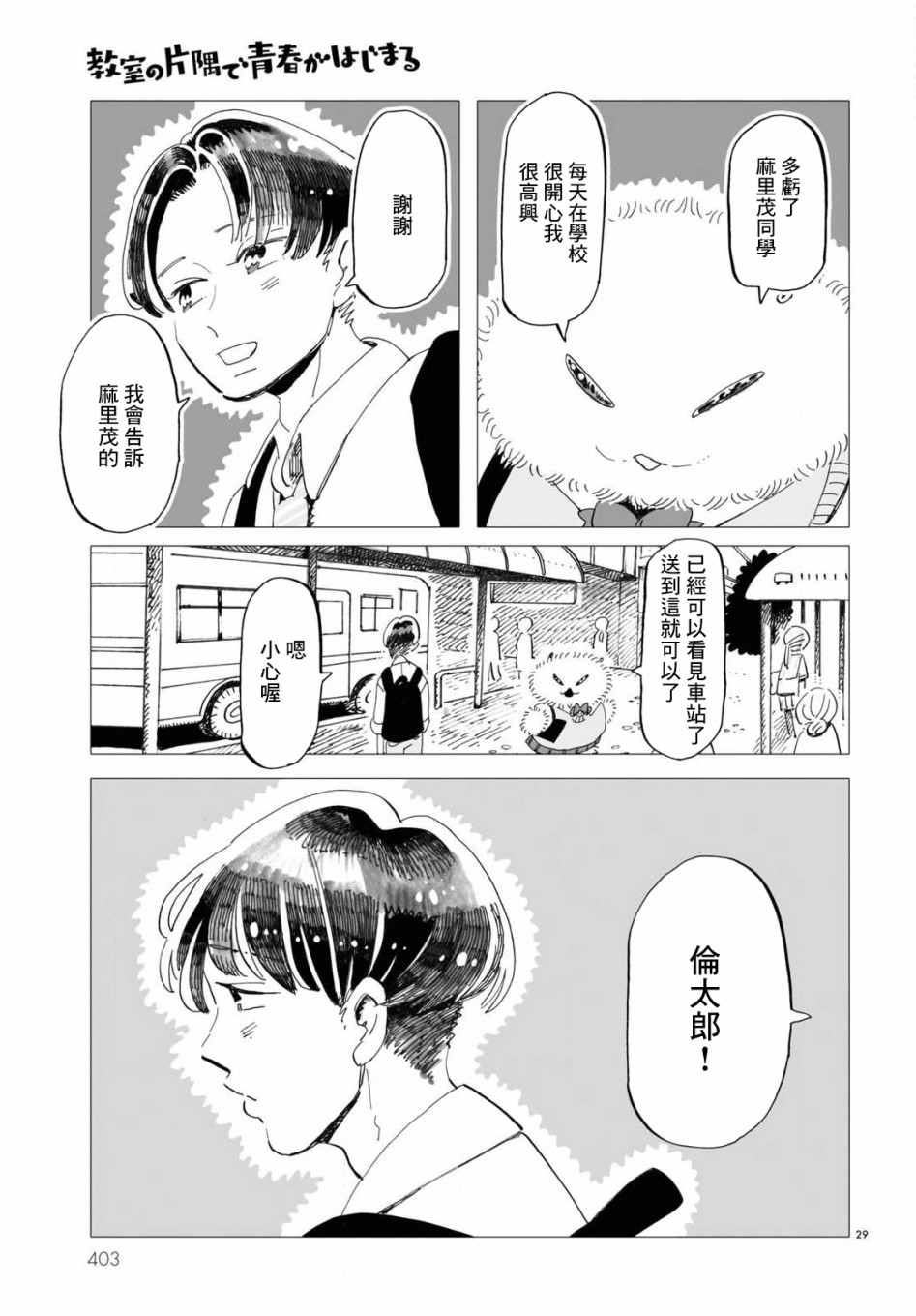 《青春在教室的角落里开始了》漫画最新章节第3话免费下拉式在线观看章节第【29】张图片