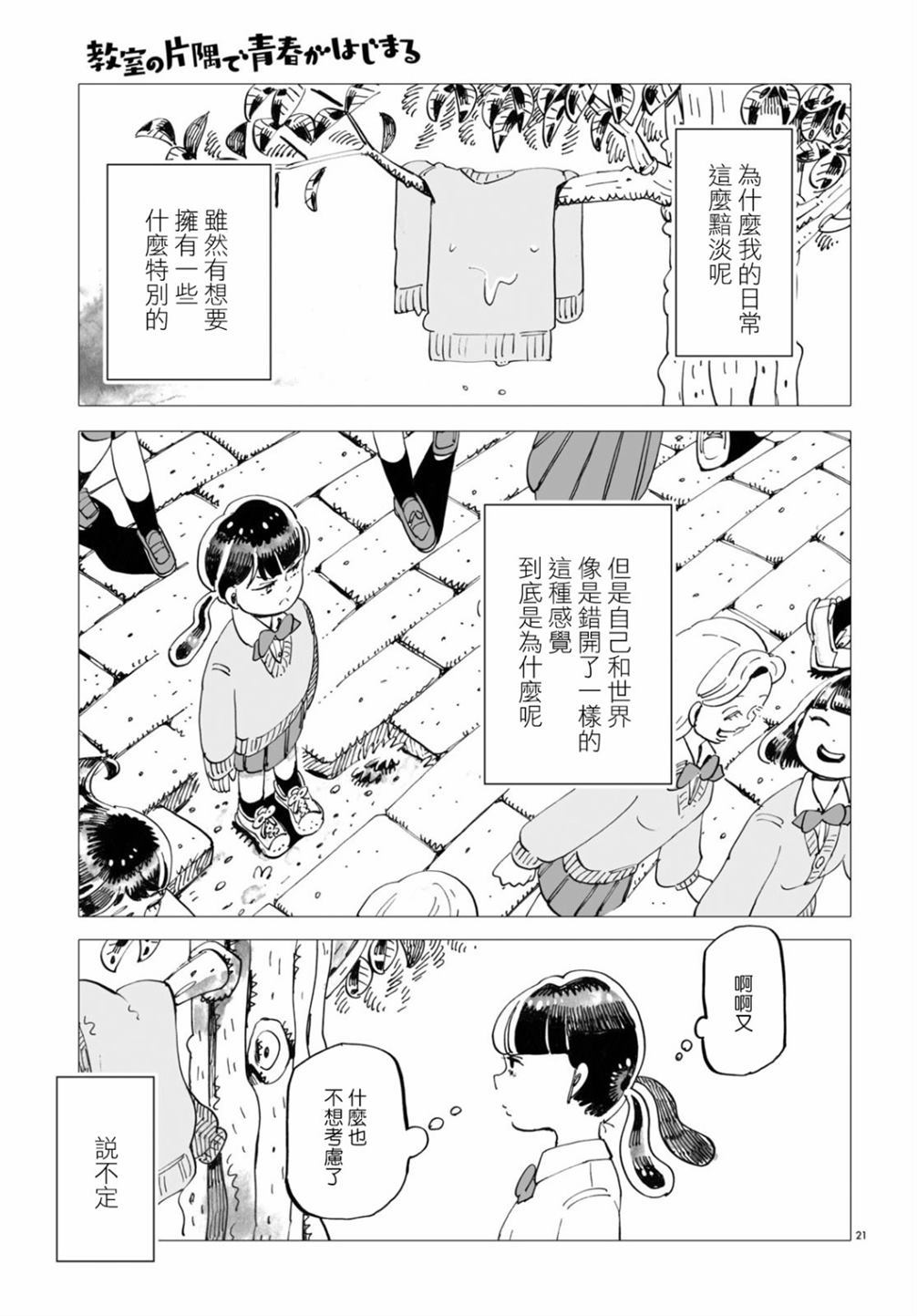 《青春在教室的角落里开始了》漫画最新章节第1话免费下拉式在线观看章节第【21】张图片