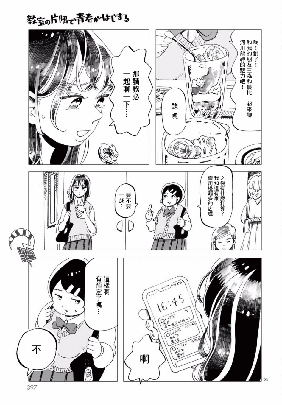 《青春在教室的角落里开始了》漫画最新章节第3话免费下拉式在线观看章节第【23】张图片