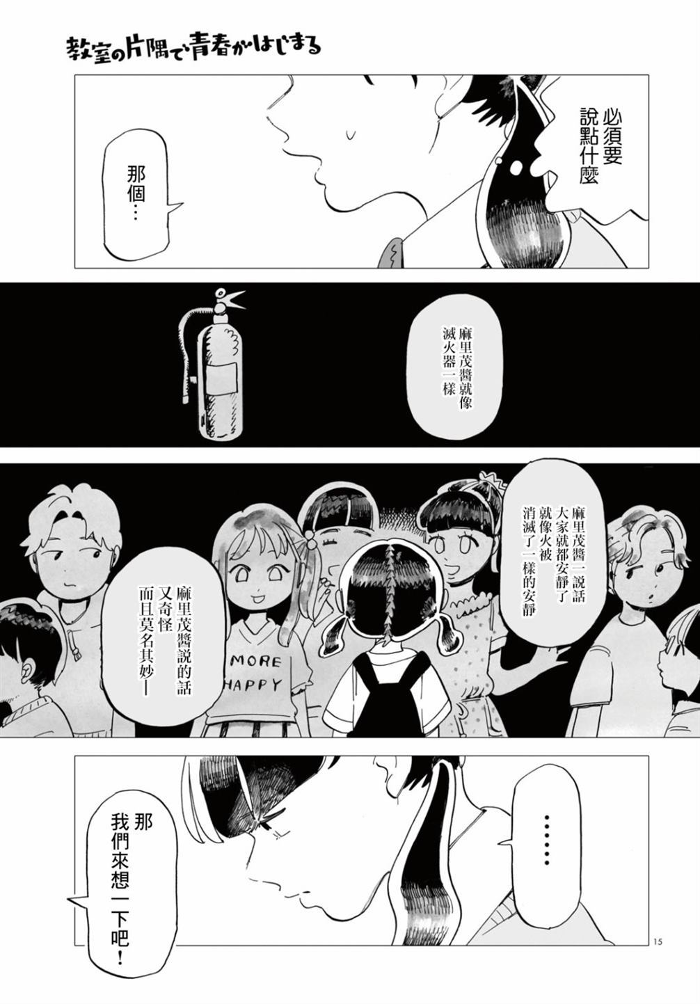 《青春在教室的角落里开始了》漫画最新章节第2话免费下拉式在线观看章节第【15】张图片