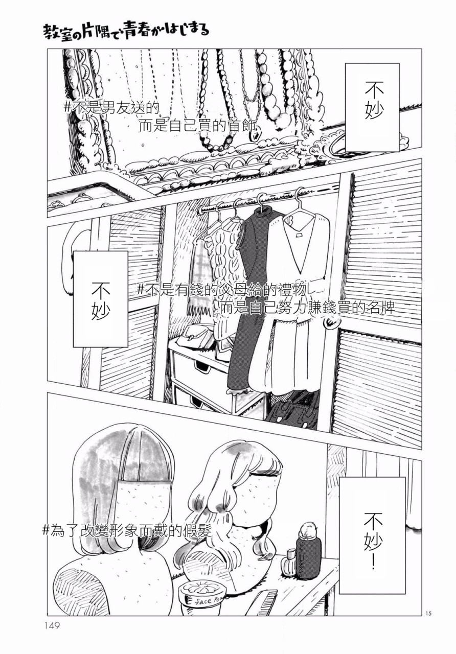 《青春在教室的角落里开始了》漫画最新章节第4话免费下拉式在线观看章节第【15】张图片