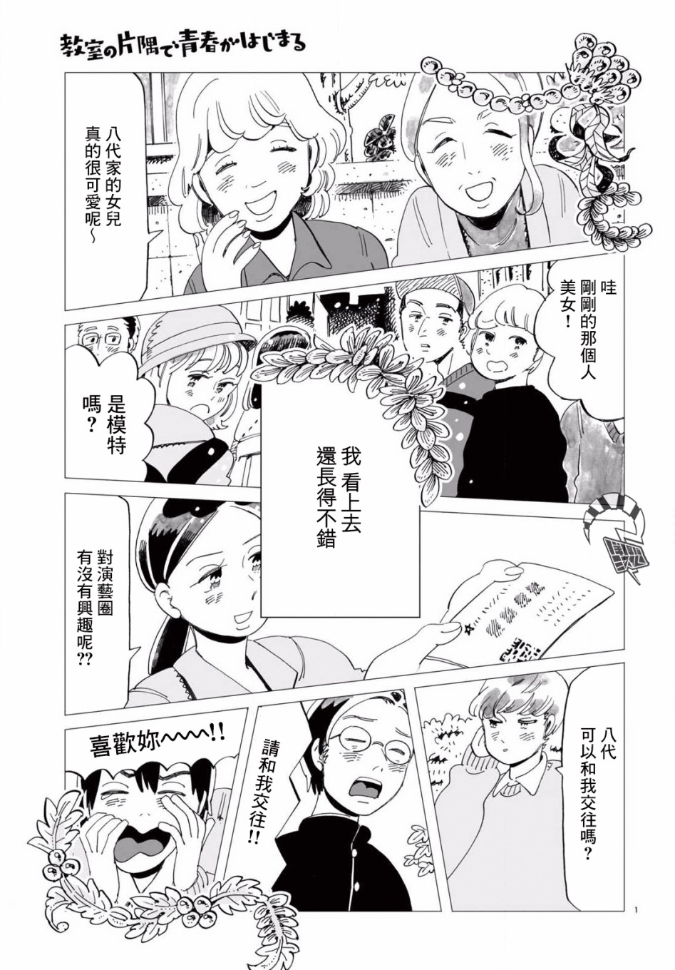 《青春在教室的角落里开始了》漫画最新章节第3话免费下拉式在线观看章节第【1】张图片