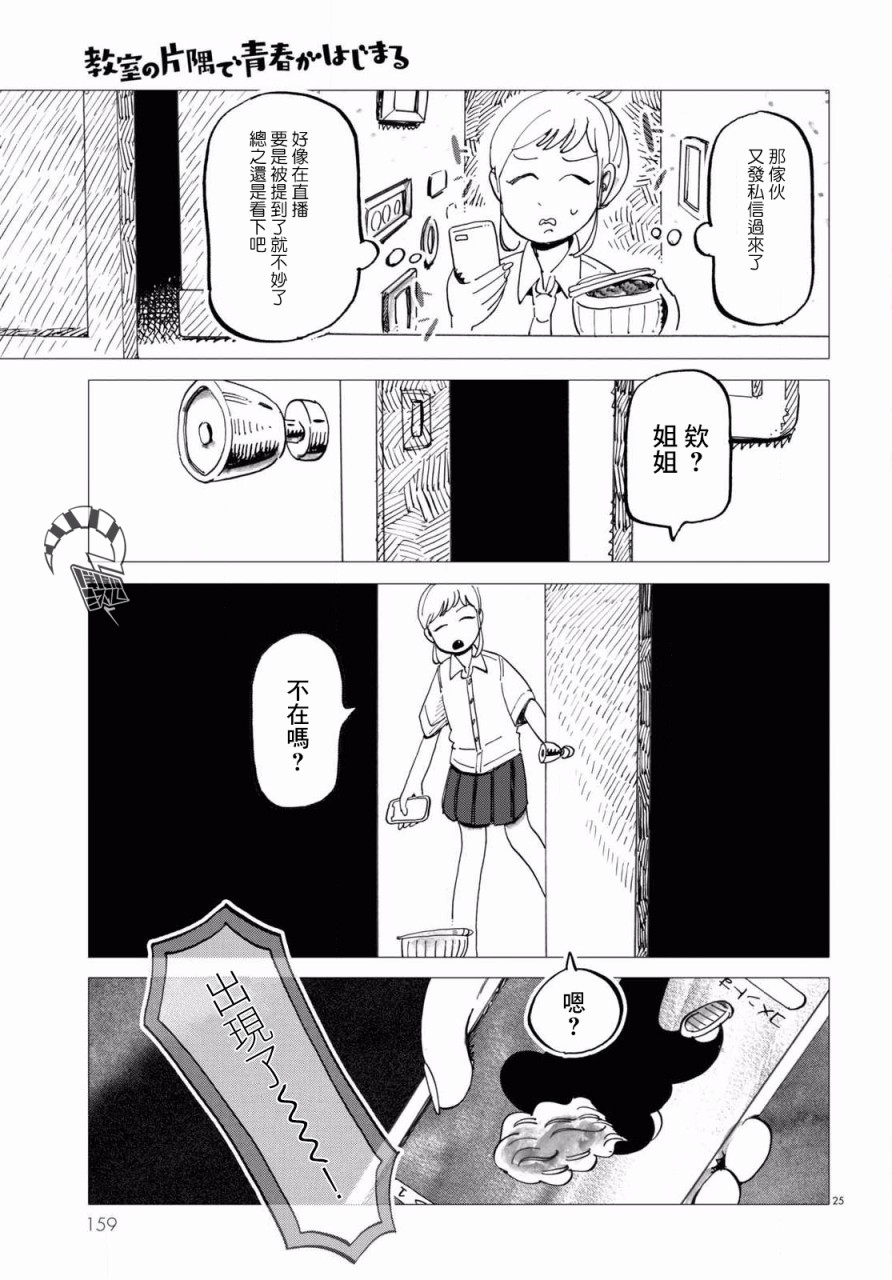 《青春在教室的角落里开始了》漫画最新章节第4话免费下拉式在线观看章节第【25】张图片