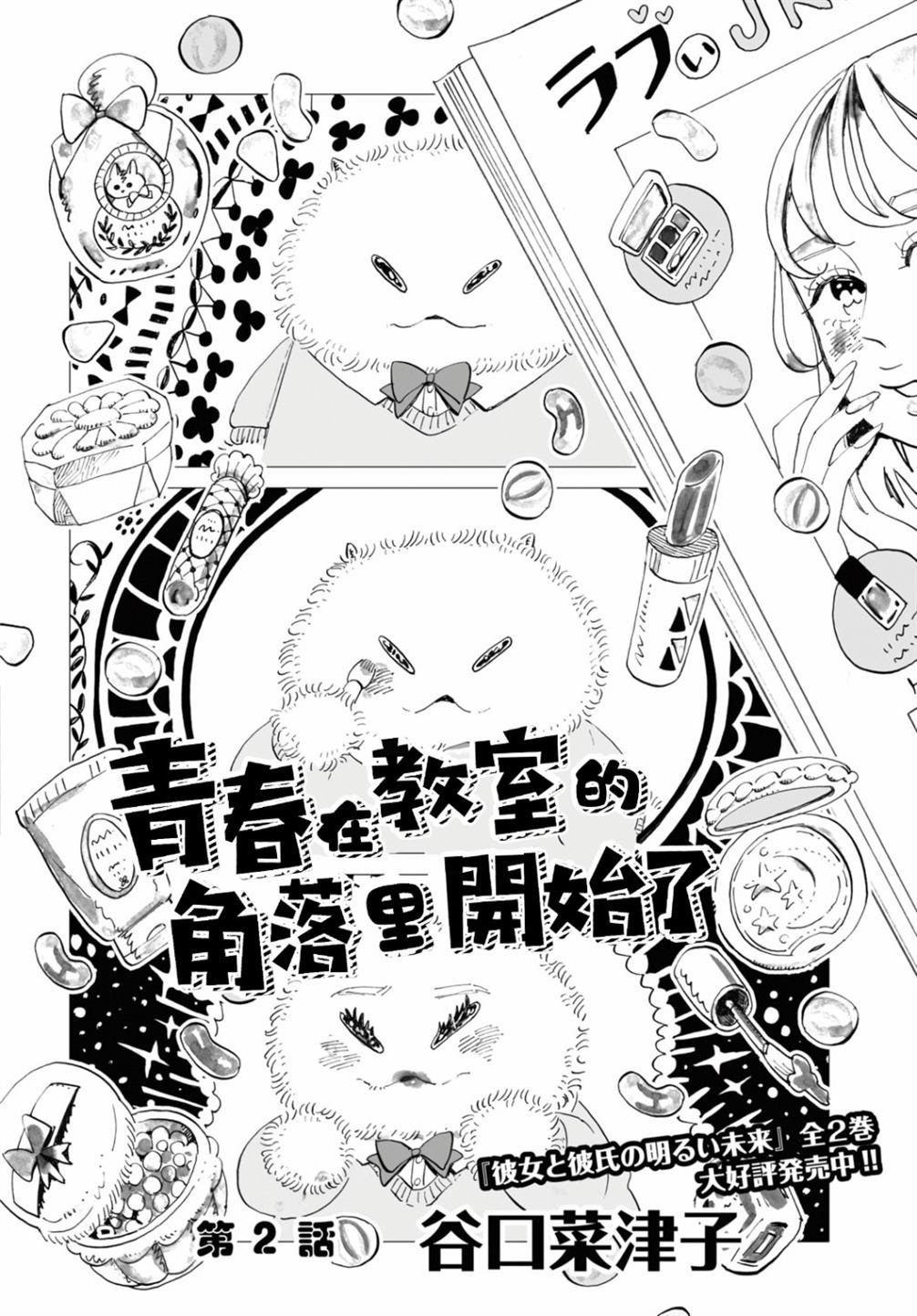 《青春在教室的角落里开始了》漫画最新章节第2话免费下拉式在线观看章节第【4】张图片