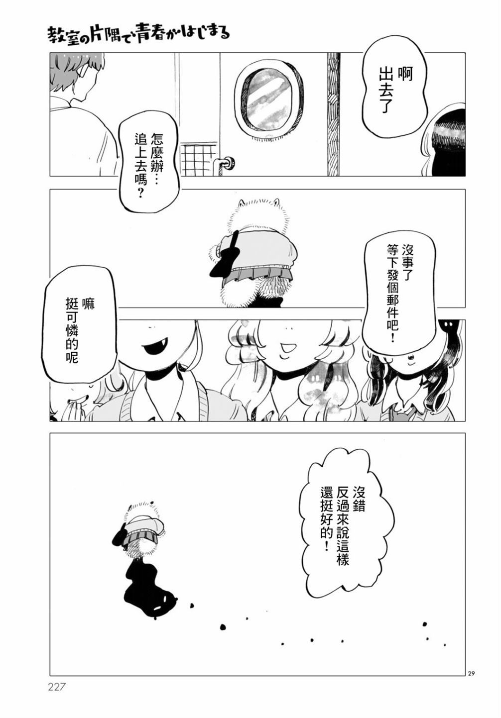 《青春在教室的角落里开始了》漫画最新章节第1话免费下拉式在线观看章节第【29】张图片