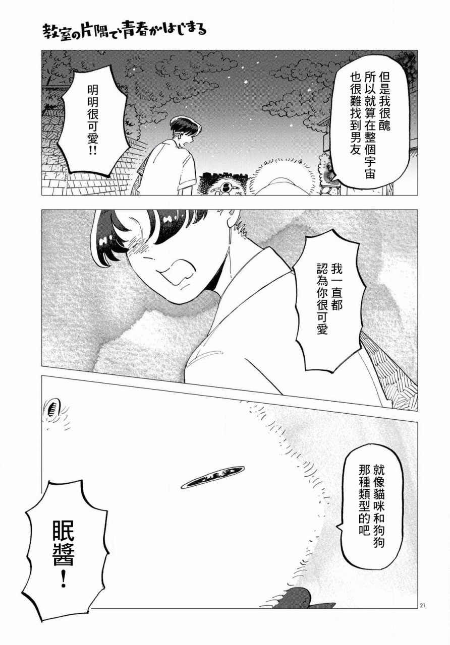 《青春在教室的角落里开始了》漫画最新章节第4话免费下拉式在线观看章节第【21】张图片