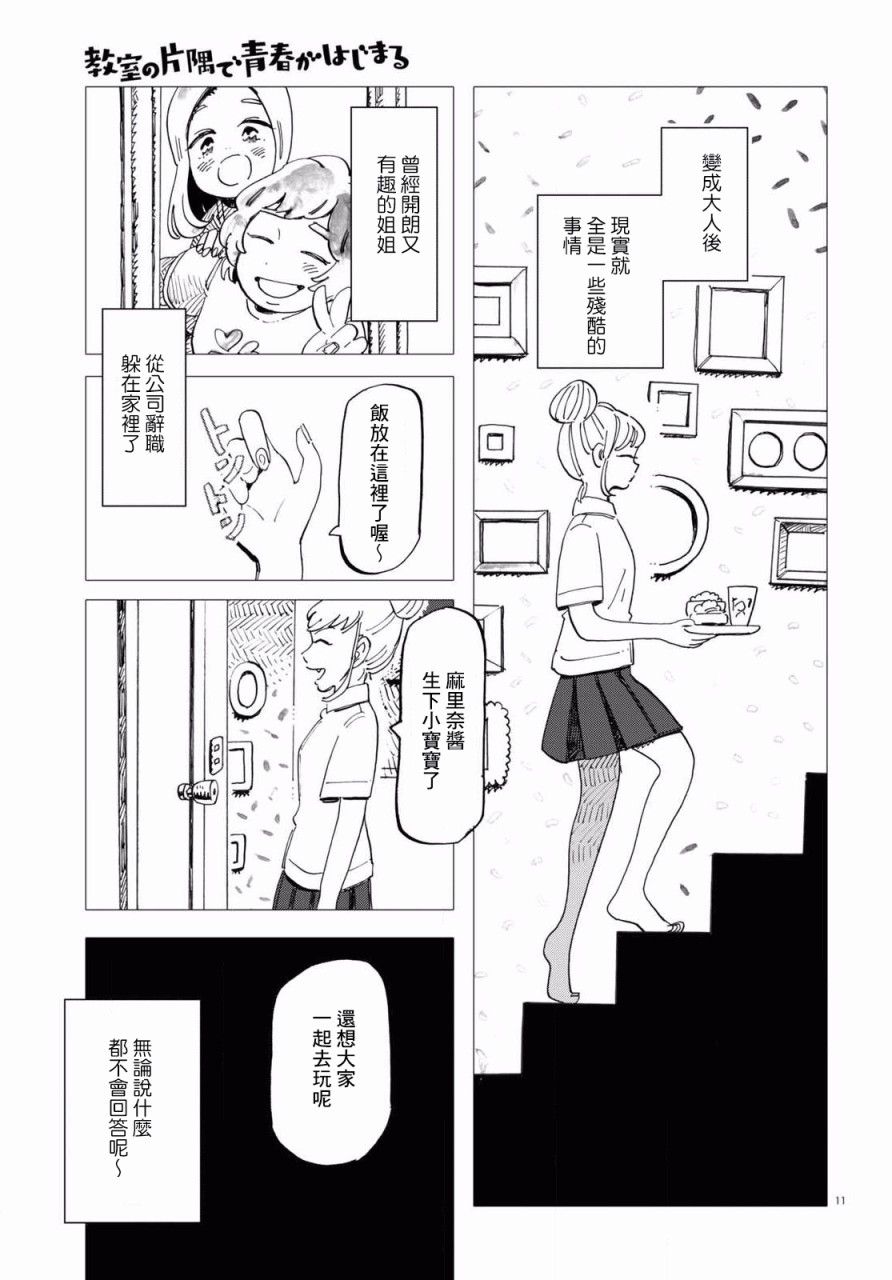 《青春在教室的角落里开始了》漫画最新章节第4话免费下拉式在线观看章节第【11】张图片