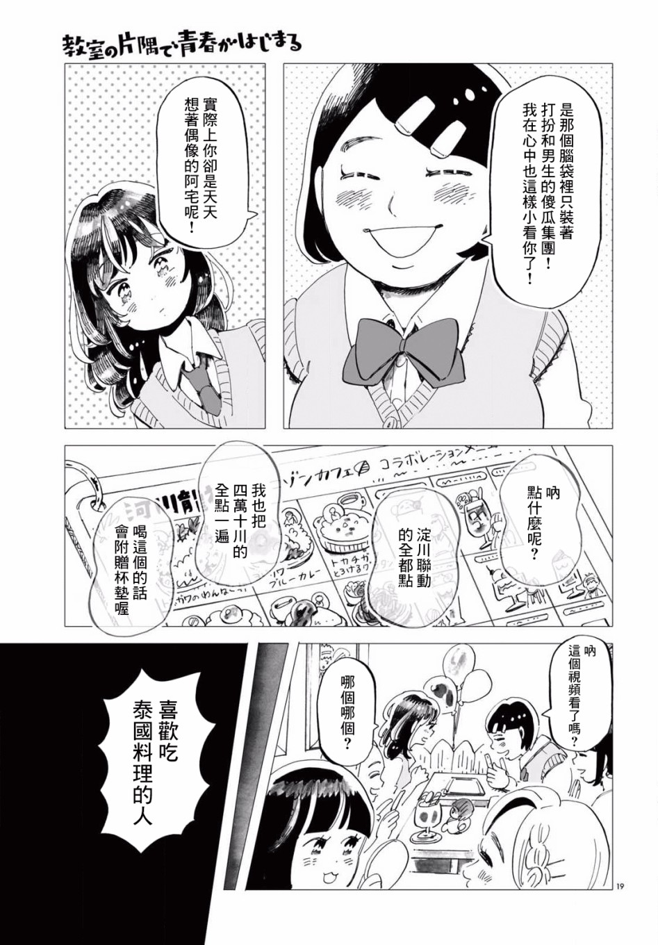 《青春在教室的角落里开始了》漫画最新章节第3话免费下拉式在线观看章节第【19】张图片