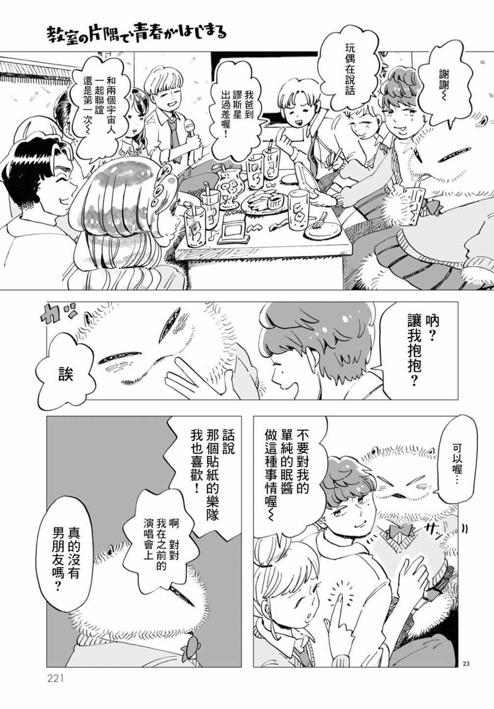 《青春在教室的角落里开始了》漫画最新章节第1话免费下拉式在线观看章节第【23】张图片