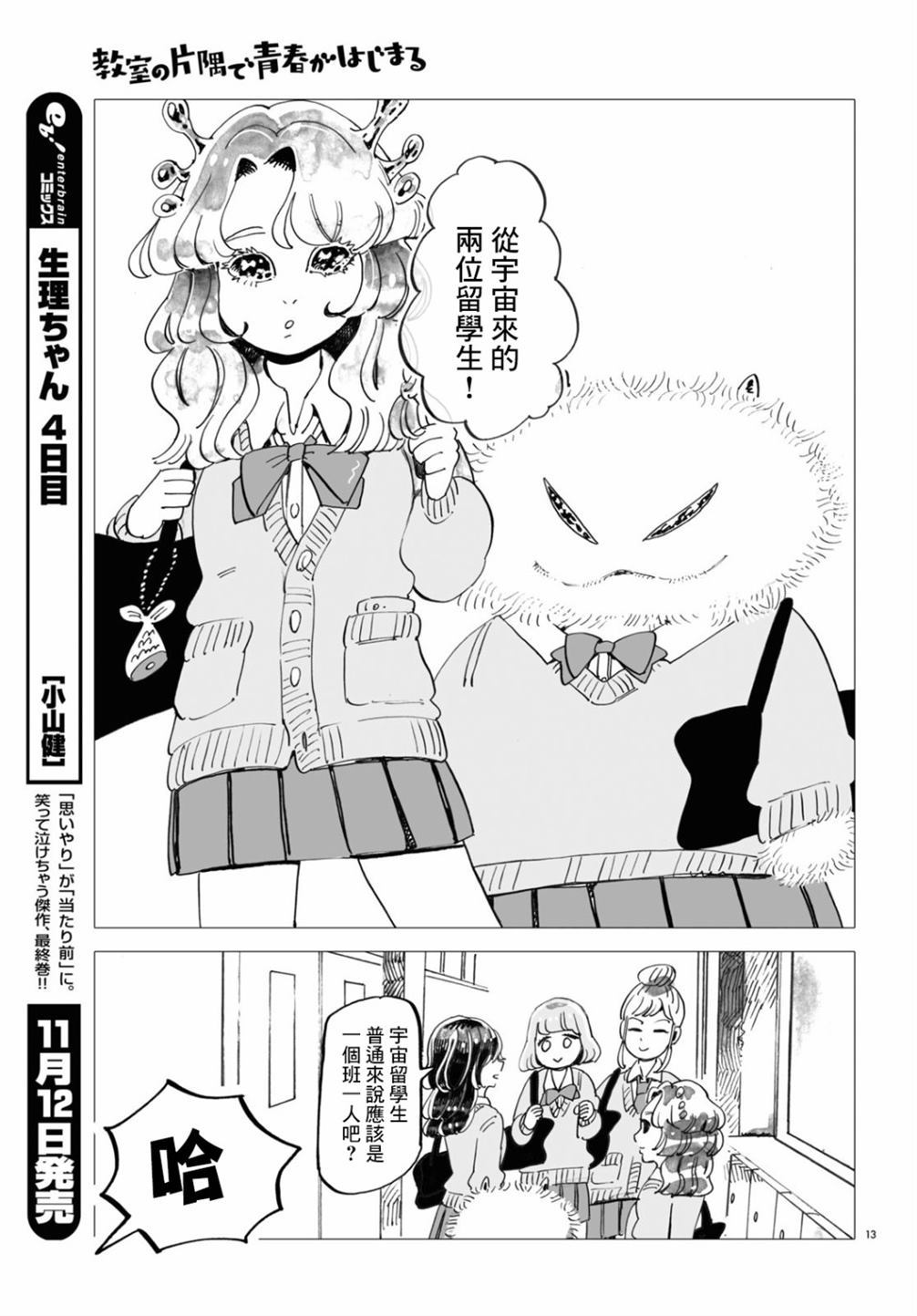 《青春在教室的角落里开始了》漫画最新章节第1话免费下拉式在线观看章节第【13】张图片