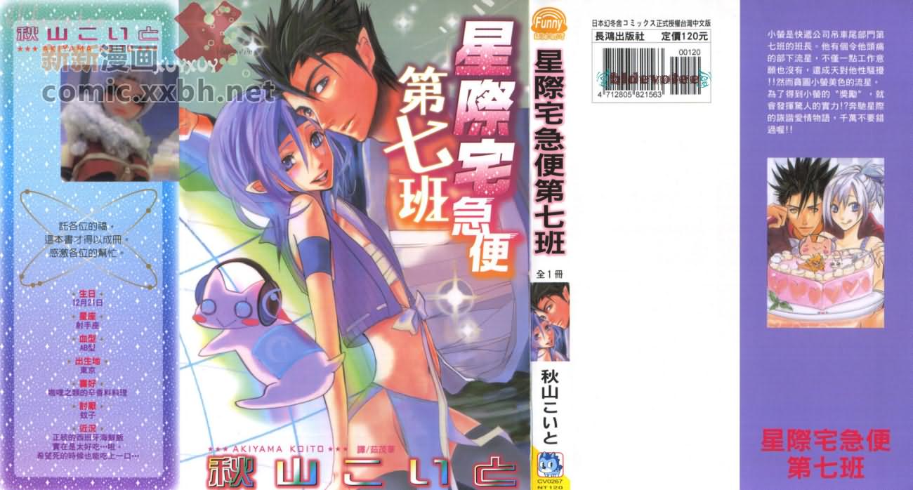 《星际宅急便第七班》漫画最新章节第1卷免费下拉式在线观看章节第【1】张图片