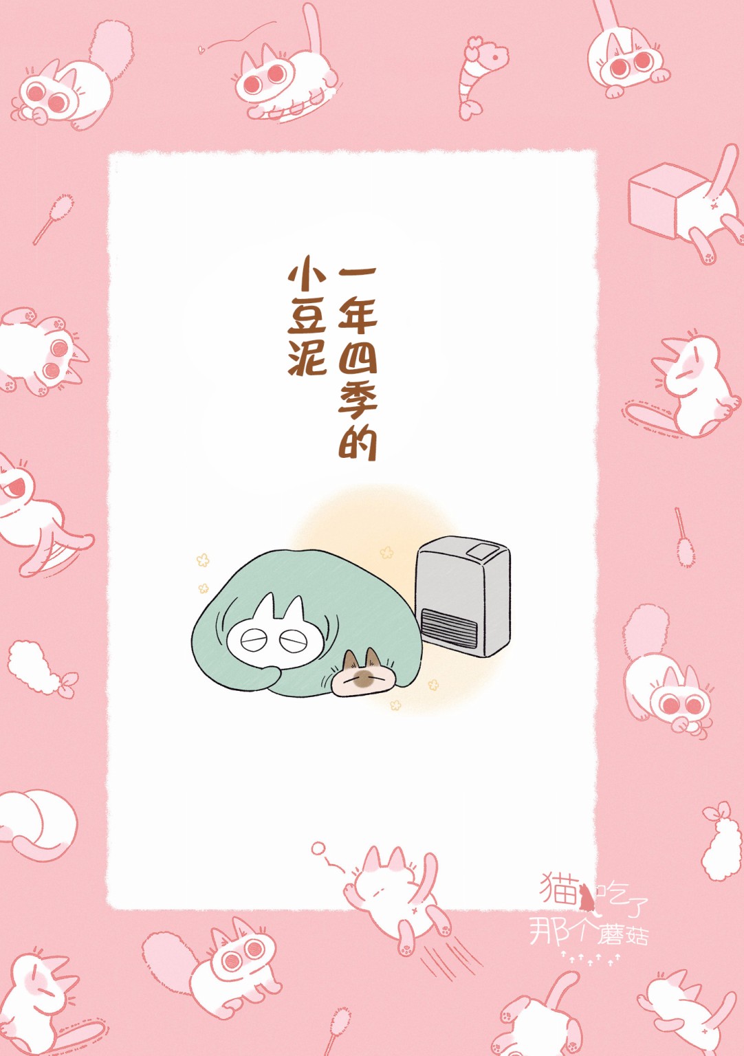 《小豆泥是世界的中心》漫画最新章节第7.1话免费下拉式在线观看章节第【1】张图片