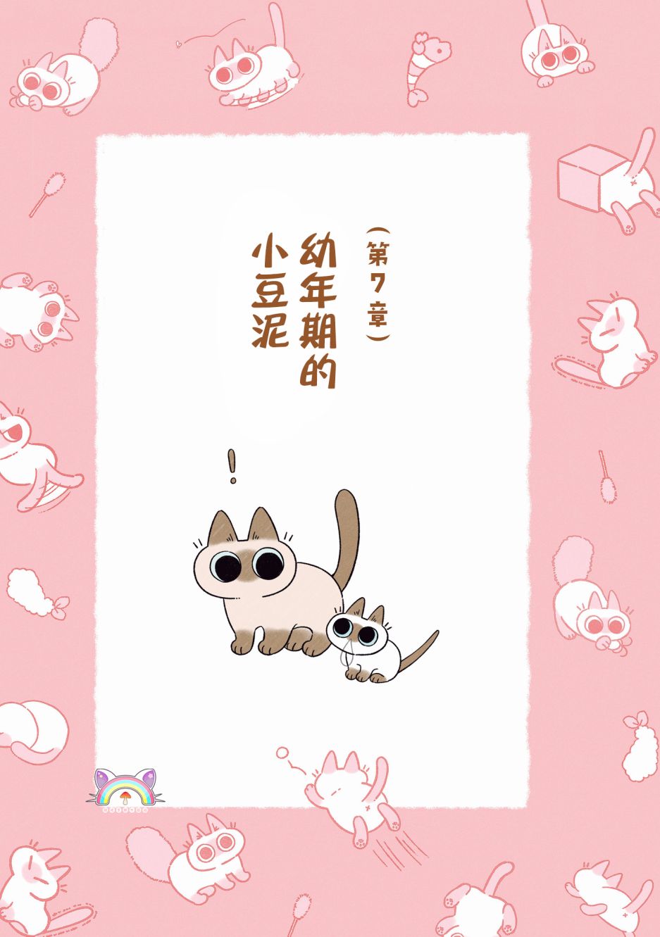 《小豆泥是世界的中心》漫画最新章节第8.1话免费下拉式在线观看章节第【1】张图片