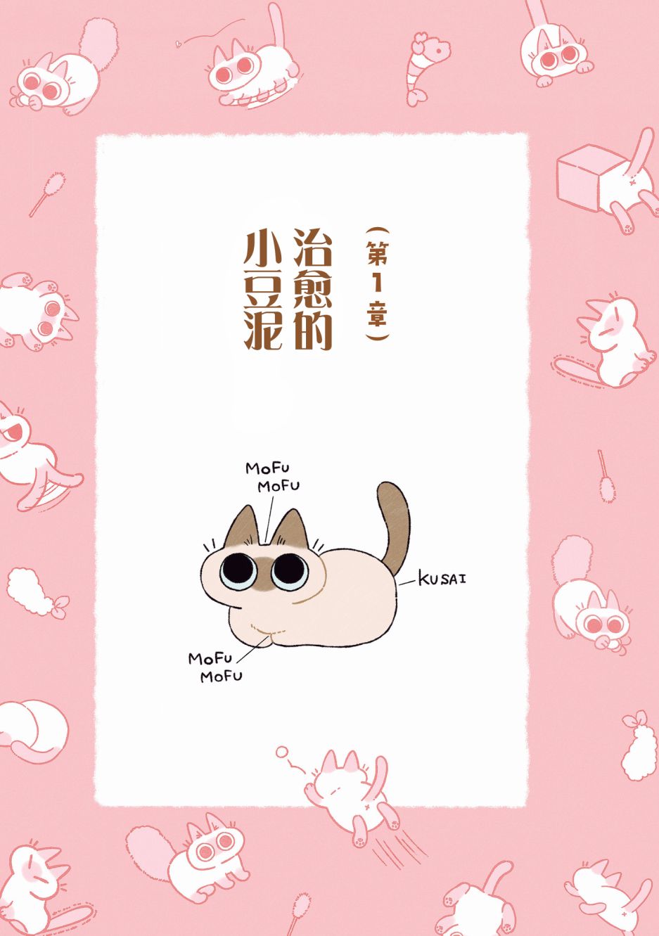 《小豆泥是世界的中心》漫画最新章节第1话免费下拉式在线观看章节第【6】张图片