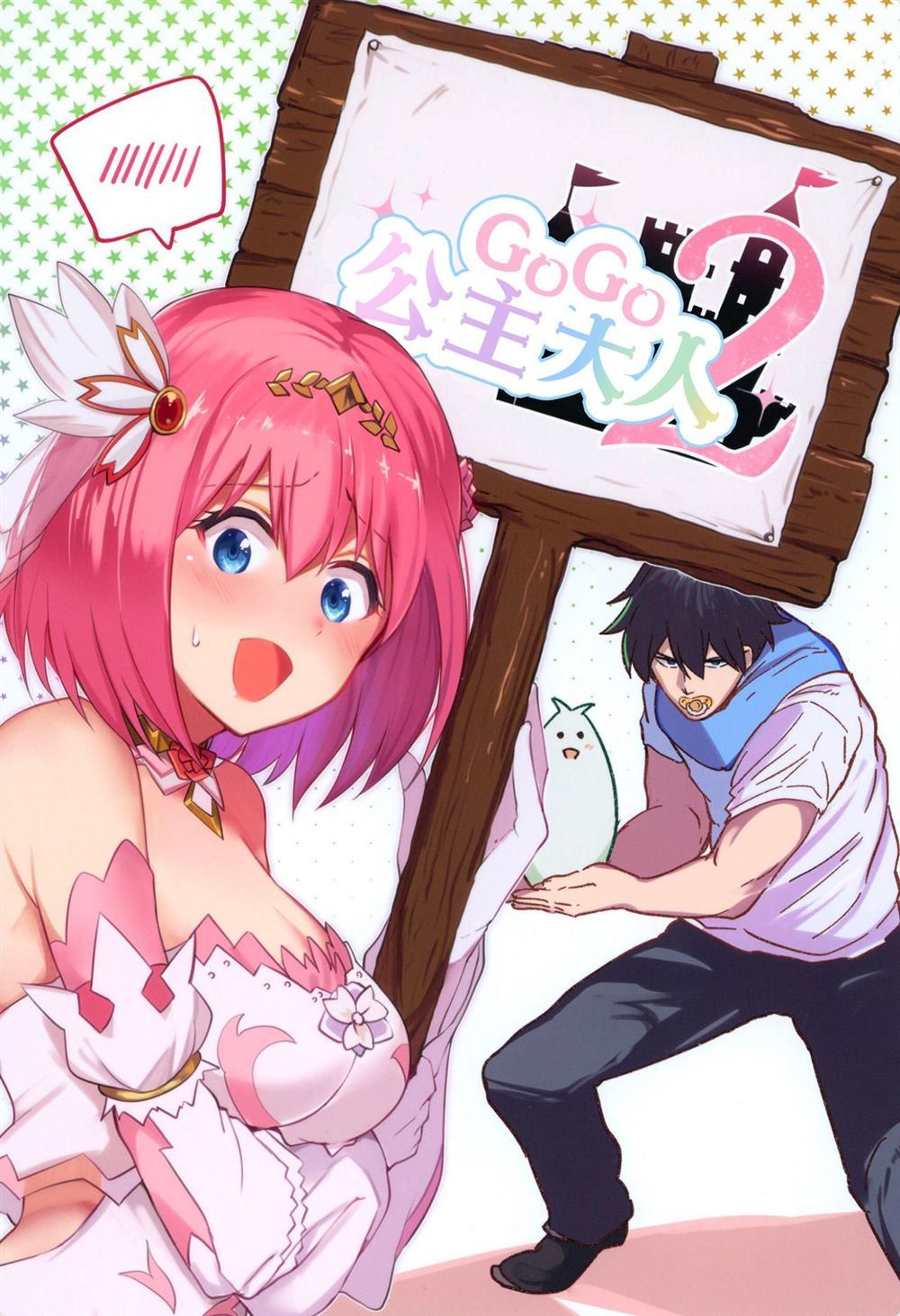 《GOGO!Princess》漫画最新章节第2话免费下拉式在线观看章节第【1】张图片