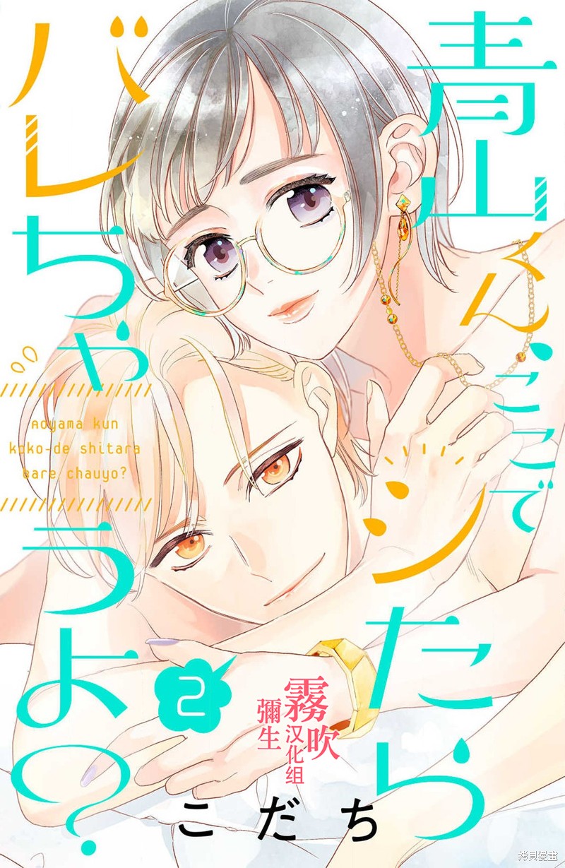 《青山君在这里的话会暴露的哦？》漫画最新章节第5话免费下拉式在线观看章节第【1】张图片