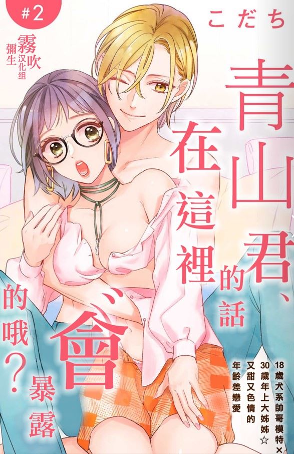 《青山君在这里的话会暴露的哦？》漫画最新章节第2话免费下拉式在线观看章节第【1】张图片