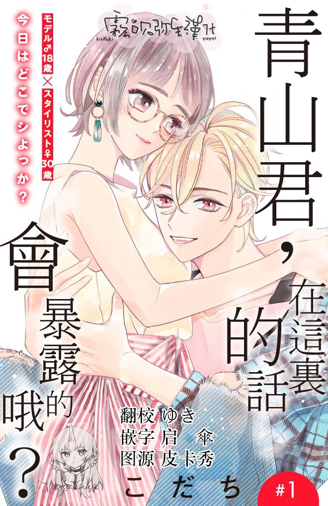 《青山君在这里的话会暴露的哦？》漫画最新章节第1话免费下拉式在线观看章节第【1】张图片