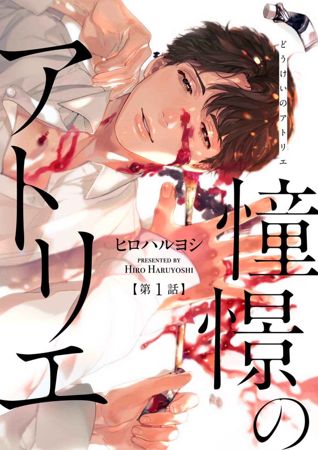 《令人憧憬的画室》漫画最新章节第1话免费下拉式在线观看章节第【1】张图片