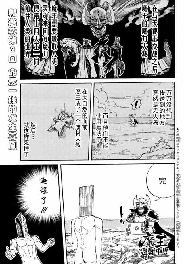 《魔王遇难记》漫画最新章节第2话免费下拉式在线观看章节第【1】张图片