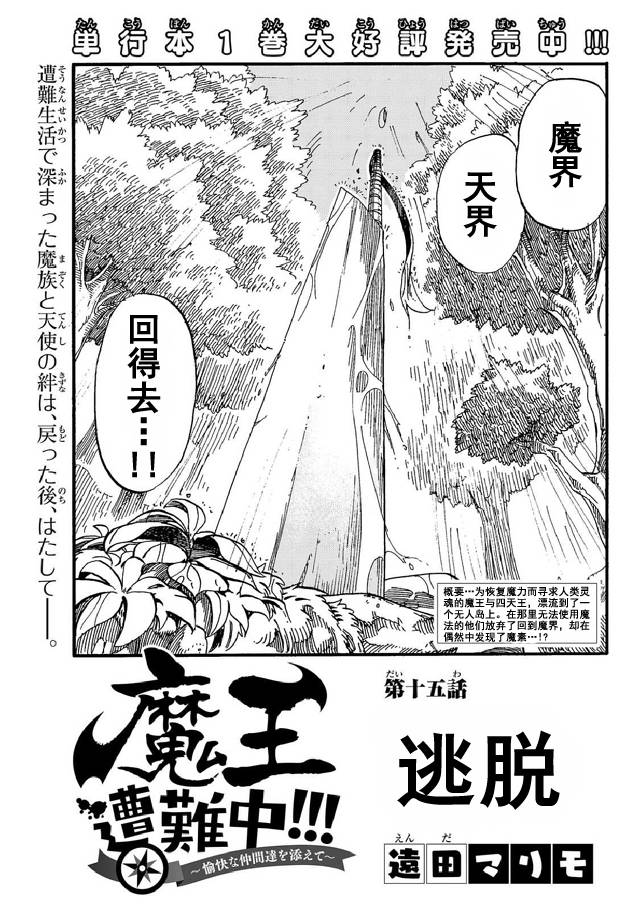 《魔王遇难记》漫画最新章节第15话免费下拉式在线观看章节第【1】张图片