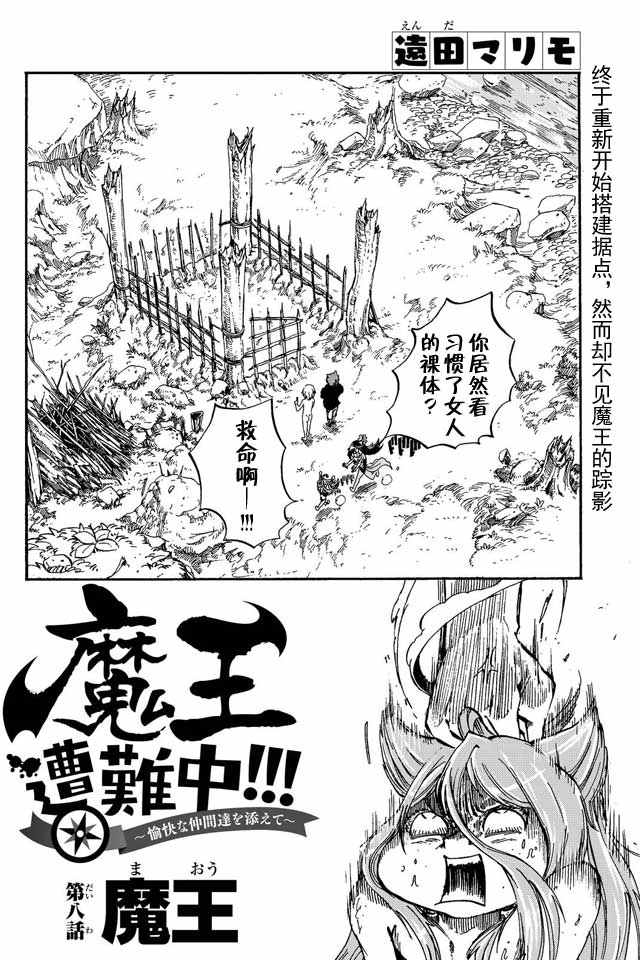 《魔王遇难记》漫画最新章节第8话免费下拉式在线观看章节第【2】张图片