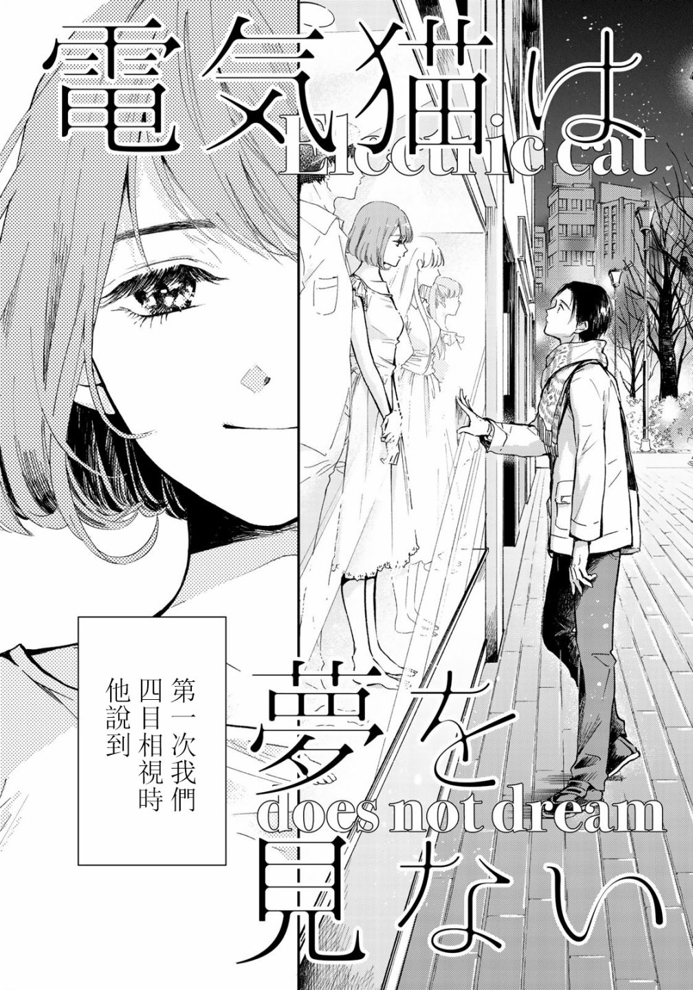 《电气猫没有梦》漫画最新章节第1话免费下拉式在线观看章节第【3】张图片