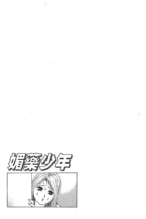 《媚药少年》漫画最新章节第3卷免费下拉式在线观看章节第【79】张图片