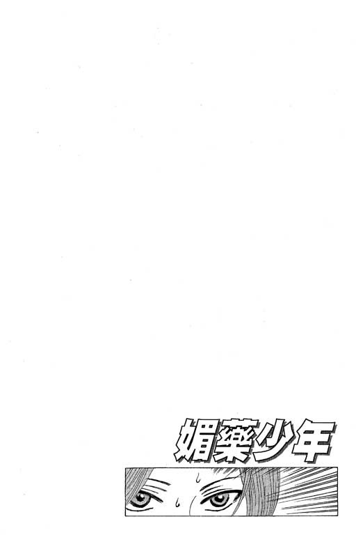 《媚药少年》漫画最新章节第3卷免费下拉式在线观看章节第【180】张图片