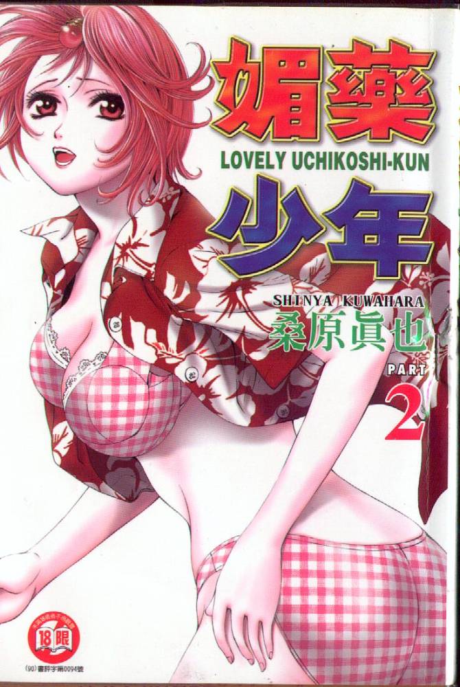 《媚药少年》漫画最新章节第2卷免费下拉式在线观看章节第【1】张图片