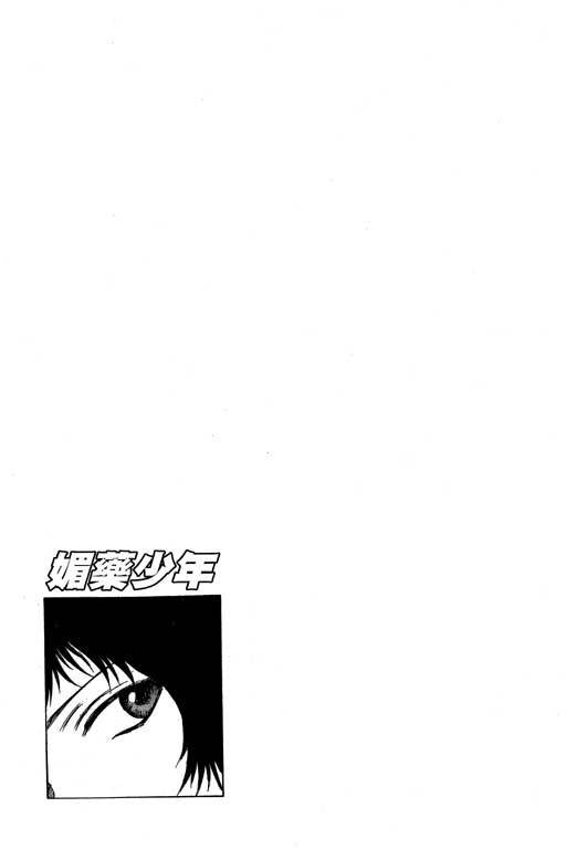 《媚药少年》漫画最新章节第6卷免费下拉式在线观看章节第【58】张图片