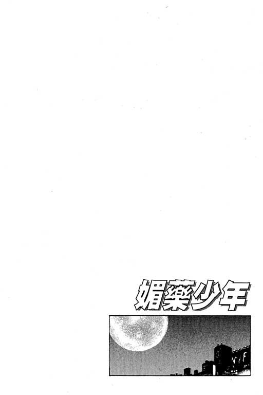 《媚药少年》漫画最新章节第3卷免费下拉式在线观看章节第【80】张图片